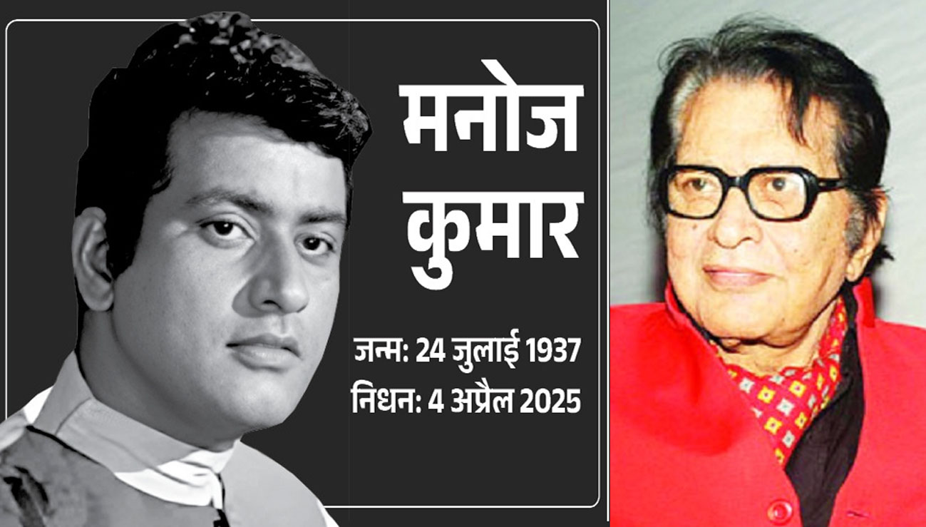 दिग्गज अभिनेता-निर्देशक मनोज कुमार का 87 साल की उम्र में निधन