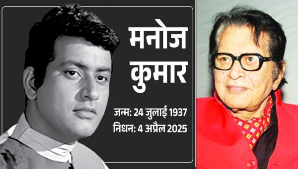दिग्गज अभिनेता-निर्देशक मनोज कुमार का 87 साल की उम्र में निधन
