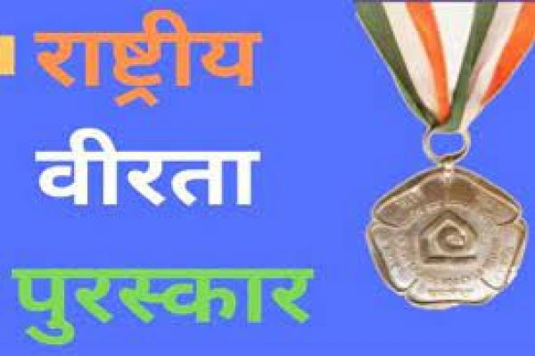 राष्ट्रीय वीरता पुरस्कार हेतु आवेदन आमंत्रित,आवेदन जमा करने की अंतिम तिथी 5 अक्टूबर