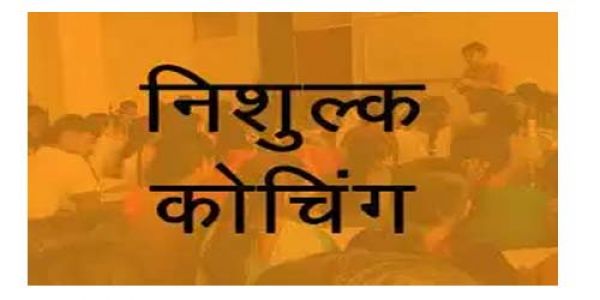 SC,ST विद्यार्थियों के लिए मेडिकल और इंजीनियरिंग प्रवेश परीक्षा की निःशुल्क कोचिंग