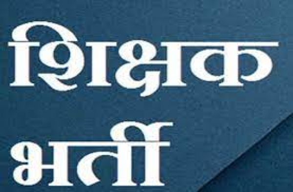  छत्तीसगढ़ में शिक्षकों के कई पदों पर निकली भर्ती , जल्द करें आवेदन 