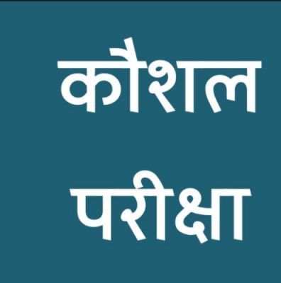 23 अक्टूबर को लोक सेवा केन्द्र में ऑपरेटर पद हेतु कौशल परीक्षा 