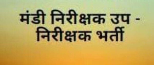 28 नवंबर को मंडी निरीक्षक और उप निरीक्षक की भर्ती परीक्षा 