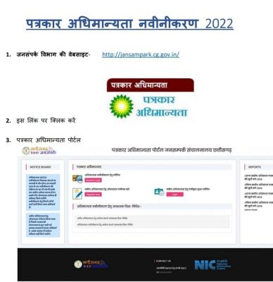  पत्रकार अधिमान्यता कार्ड की नवीनीकरण प्रक्रिया प्रारम्भ 