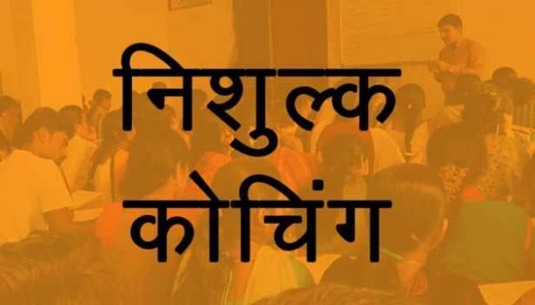 प्रतियोगिता परीक्षाओं के लिए निःशुल्क कोचिंग संस्थान नव-किरण शुरू 