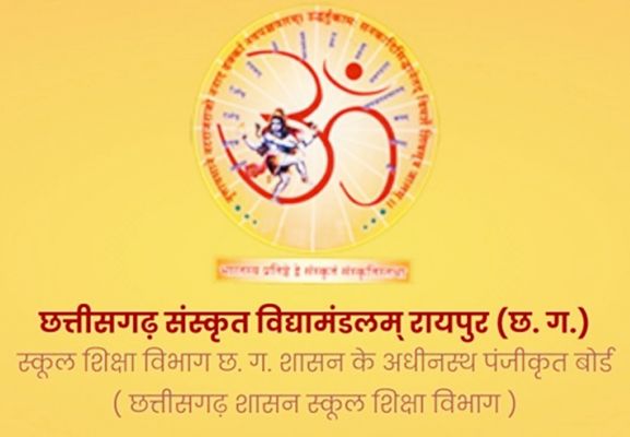 छत्तीसगढ़ संस्कृत विद्यामंडलम् मुख्य परीक्षा परिणाम की घोषणा आज