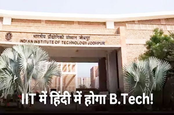 IIT में अब हिंदी में होगी BTech की पढ़ाई