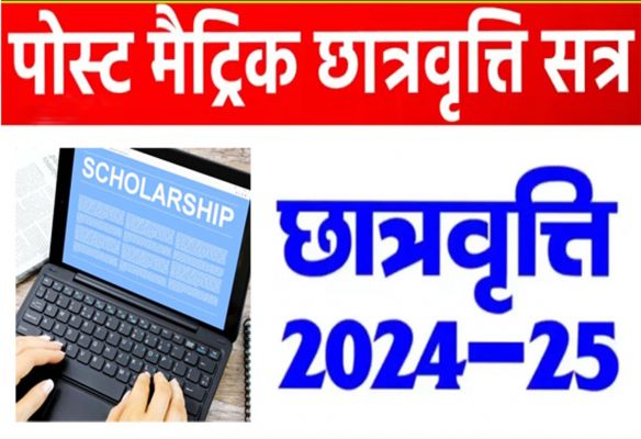 शिक्षा सत्र 2024-25 में ऑनलाइन पोस्ट मैट्रिक छात्रवृत्ति हेतु पंजीयन 19 मार्च से
