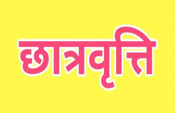 राज्य के बाहर के कॉलेजों में पढ़ने वाले जिले के विद्यार्थियों को मिलेगी छात्रवृत्ति