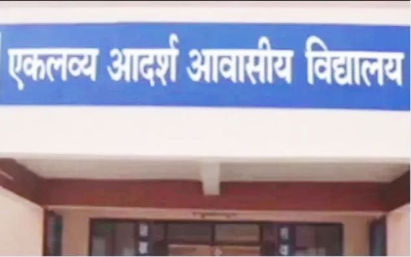 एकलव्य आदर्श आवासीय विद्यालयों के कक्षा 6वीं (शिक्षण सत्र 2025-26) प्रवेश परीक्षा का परिणाम घोषित