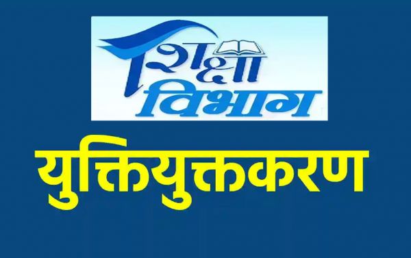 युक्तियुक्तकरण से न तो स्कूल बंद होंगे और न ही पद समाप्त होंगे