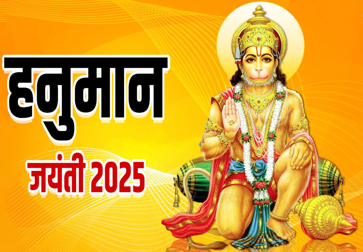 आज हनुमान जन्मोत्सव, जानिए...पूजा का शुभ मुहूर्त, मंत्र और विधि
