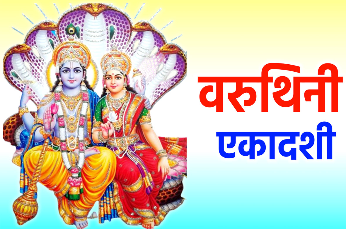 वरुथिनी एकादशी के दिन करें ये 5 उपाय, जीवन में बनी रहेगी सुख-शांति