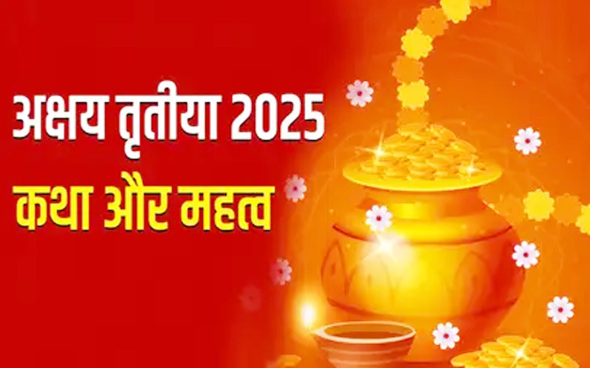 अक्षय तृतीया के दिन जरूर पढ़ें ये व्रत कथा, मिलेगी मां लक्ष्मी की कृपा