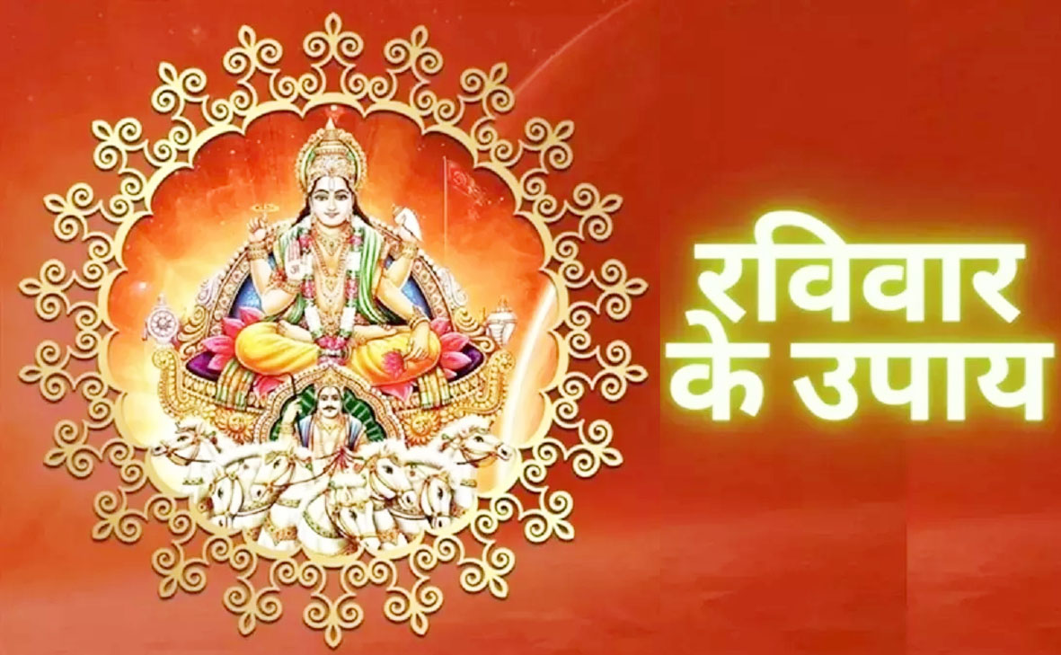 रविवार को करें ये 5 उपाय, भगवान सूर्य बरसाएंगे अपनी कृपा