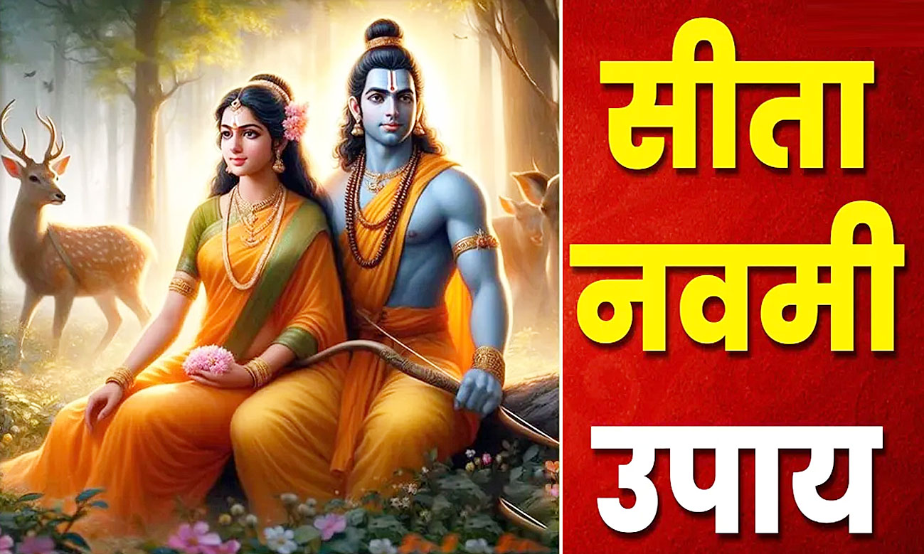 आज सीता नवमी के दिन अपनी राशि के अनुसार करें ये उपाय