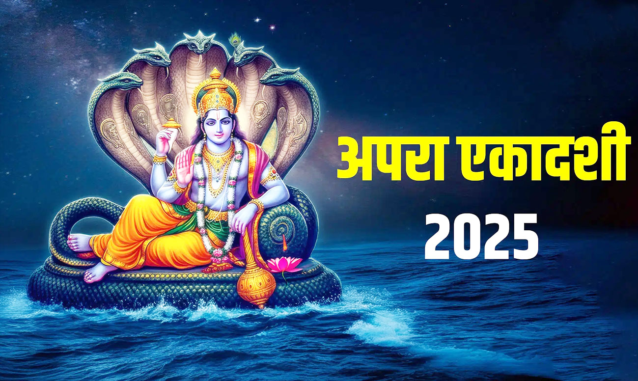 अपरा एकादशी व्रत 23 मई को, जानिए...महत्व और पूजा विधि