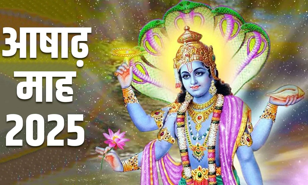 आषाढ़ माह की शुरूआत 12 जून से, भूलकर भी न करें ये काम
