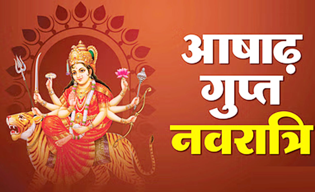 आषाढ़ गुप्त नवरात्रि शुरू, राशि के अनुसार करें ये उपाय, परेशानियां होंगी