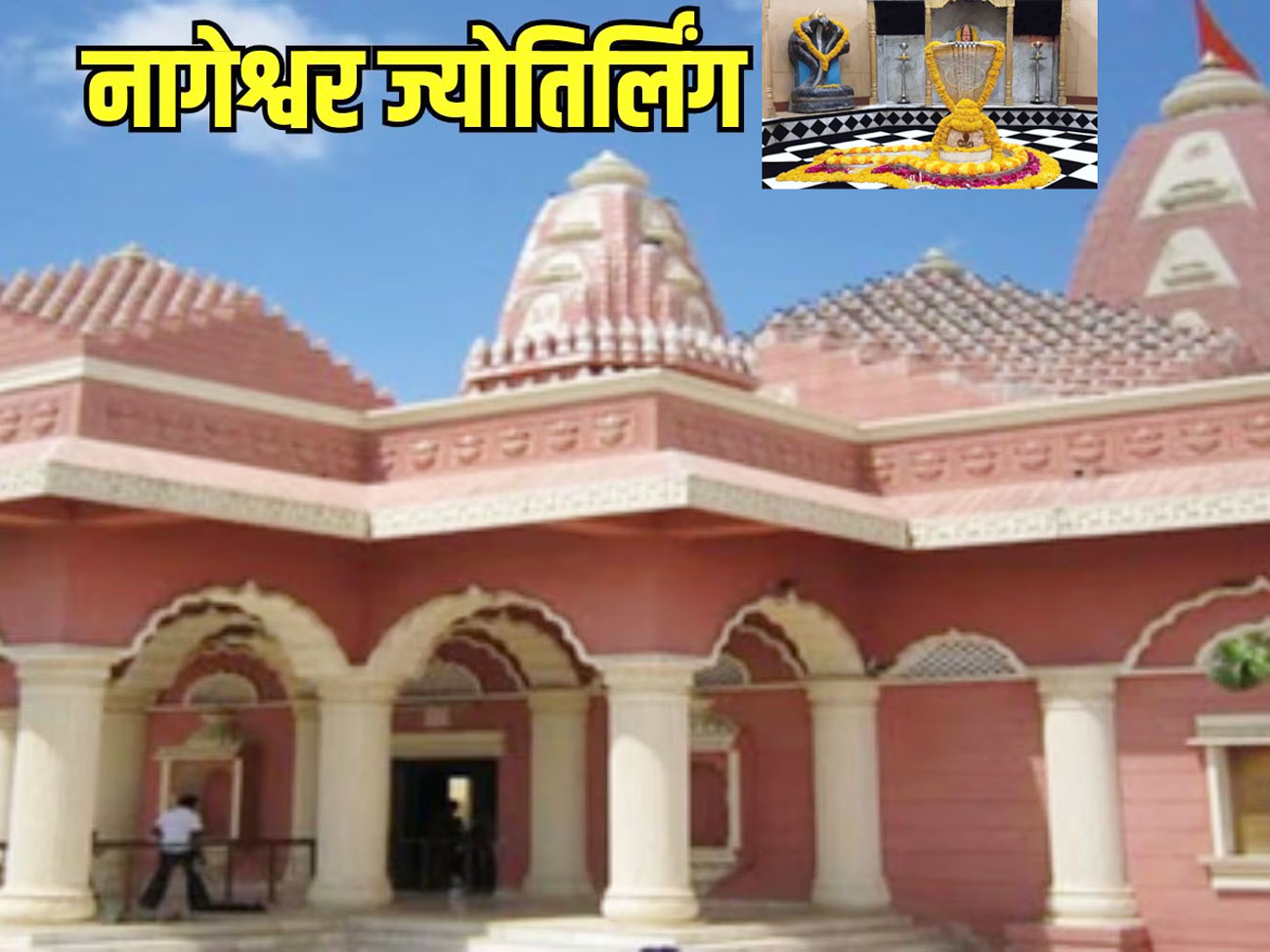 द्वारका के पास ज्योतिर्लिंग रूप में विराजते हैं महादेव, नाग दोषों से मुक्ति का है यह केंद्र