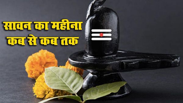 Sawan 2021: सावन के माह के व्रत-त्योहार और महत्वपूर्ण तिथियों की सूची एक क्लिक में देखें