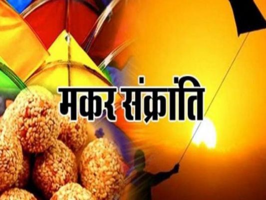 मकर संक्रांति पर कौन सी राशि की चमकेगी किस्‍मत