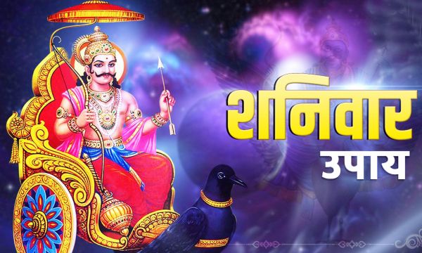 शनिवार को करें ये उपाय, घरेलू परेशानियों से मिलेगी मुक्ति