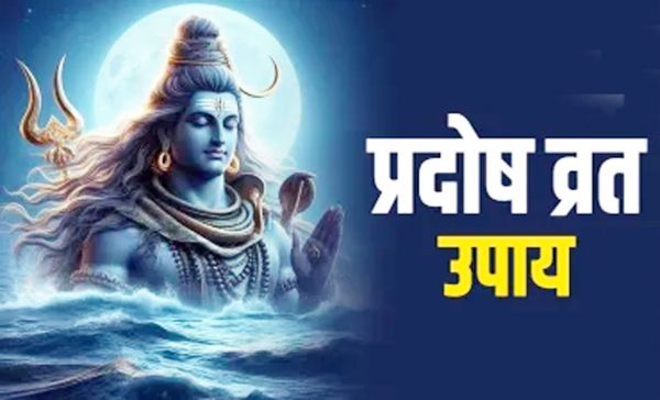 प्रदोष व्रत के दिन महिलाएं करें ये उपाय, दांपत्य जीवन होगा सुखमय