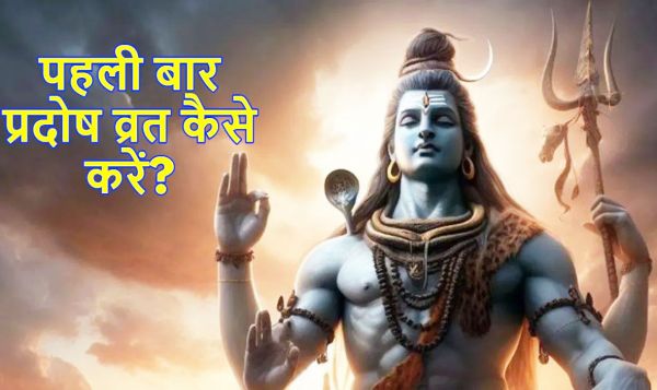 पहली बार प्रदोष व्रत कैसे रखें, जानिए..पूजा विधि से लेकर उद्यापन