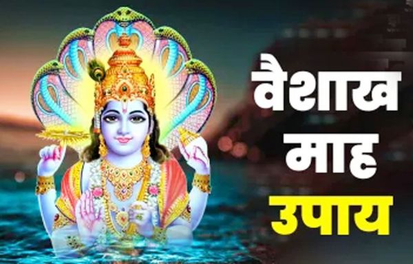 वैशाख माह में करें ये उपाय, व्यापार में होगा लाभ