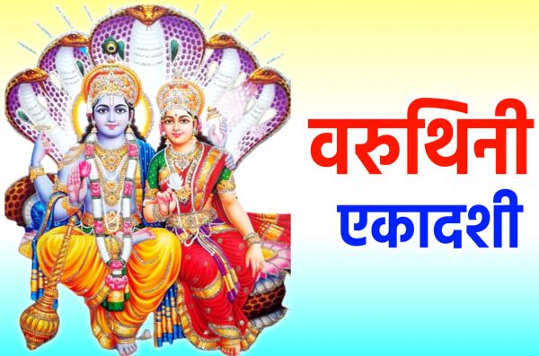 वरुथिनी एकादशी के दिन करें ये 5 उपाय, जीवन में बनी रहेगी सुख-शांति