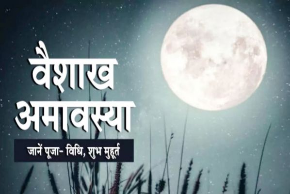 वैशाख अमावस्या 27 अप्रैल को, जानिए...शुभ समय और पूजा विधि