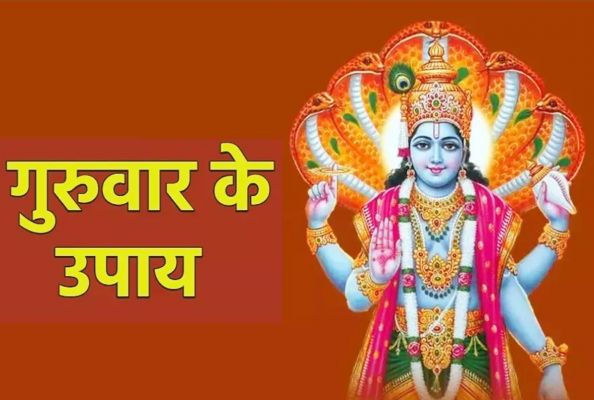 गुरुवार को करें ये उपाय, जीवन बनेगा खुशहाल
