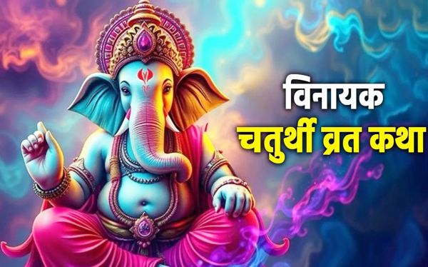 आज विनायक चतुर्थी, जरूर पढ़ें यह व्रत कथा...