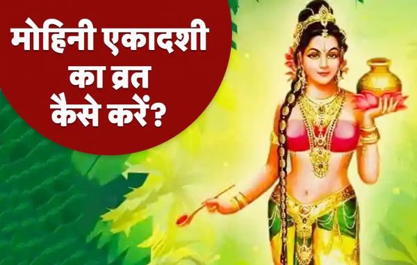 मोहिनी एकादशी के दिन कैसे करें व्रत और पूजा?, जानिए...आसान विधि