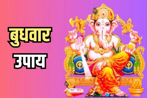 बुधवार और पूर्वाफाल्गुनी नक्षत्र के संयोग में जरूर करें ये उपाय
