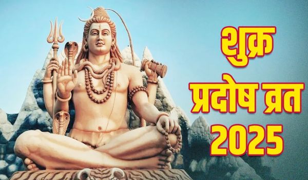 शुक्र प्रदोष व्रत के दिन करें एक उपाय, धन से जुड़ी सबसे बड़ी समस्या होगी दूर