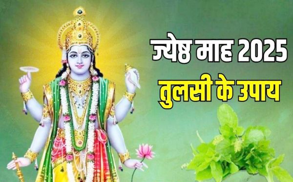 कब से होगी जेष्ठ माह की शुरुआत, धन लाभ के लिए करें तुलसी के ये उपाय