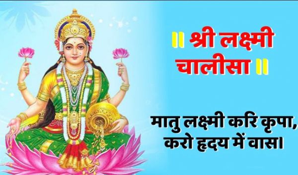 शुक्रवार को करें लक्ष्मी माता चालीसा का पाठ
