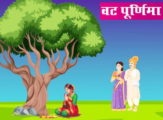 वट पूर्णिमा 10 जून को, पति के साथ करें बरगद पेड़ की परिक्रमा