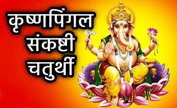 आज कृष्णपिंगला संकष्टी चतुर्थी के दिन करें ये उपाय