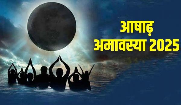 आषाढ़ अमावस्या पर करें ये काम, होगा लाभकारी