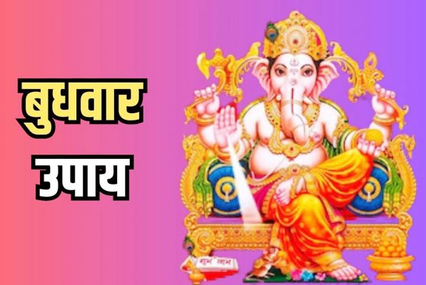 बुधवार को करें ये उपाय, जीवन रहेगा सुख-समृद्धि से भरपूर
