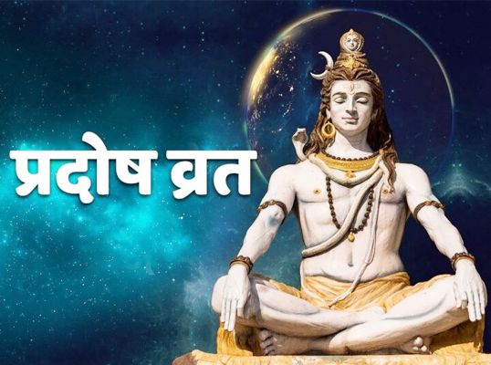 प्रदोष व्रत के दिन परिवार, संतान और संबंधों में सुख-शांति के लिए करें उपाय