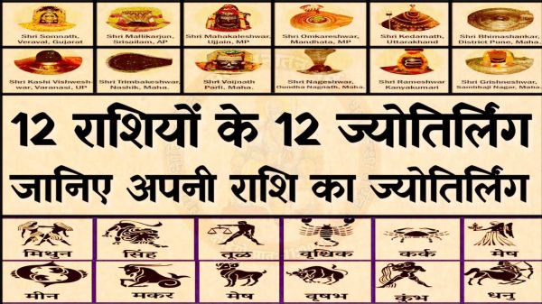 12 ज्योतिर्लिंग में किसका किस राशि से है संबंध, जानें अपनी राशि के शिवलिंग के बारे में