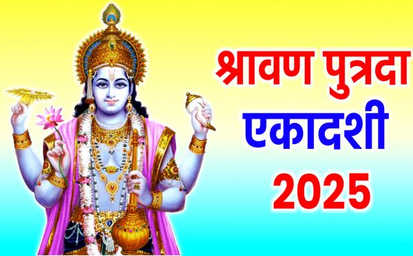सावन में पुत्रदा एकादशी मंगलवार 5 अगस्त को