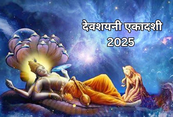 देवशयनी एकादशी : विष्णु जी करेंगे विश्राम, शिव संभालेंगे सृष्टि का कार्यभार!