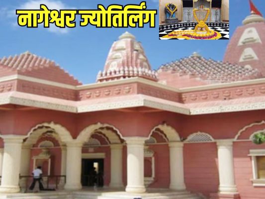 द्वारका के पास ज्योतिर्लिंग रूप में विराजते हैं महादेव, नाग दोषों से मुक्ति का है यह केंद्र