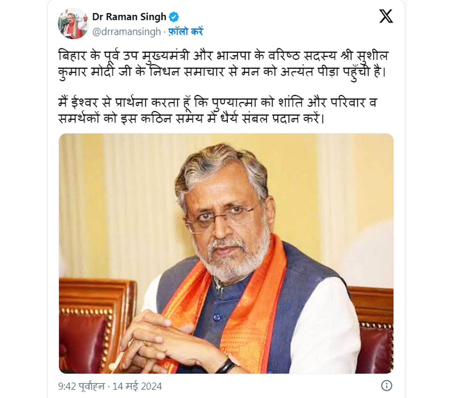 पूर्व उप मुख्यमंत्री सुशील मोदी के निधन पर डॉ. रमन सिंह ने जताया शोक
