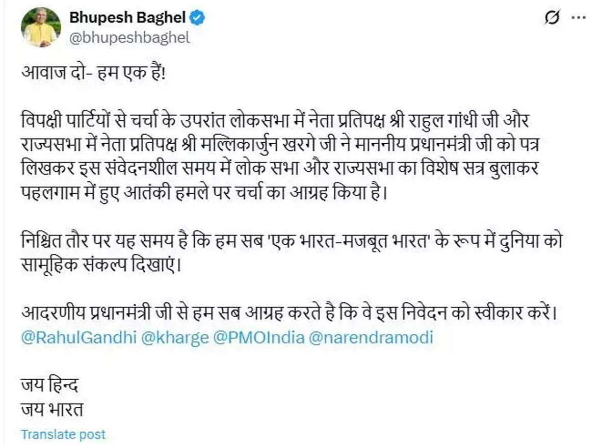आवाज दो- हम एक हैं!, भूपेश बघेल ने पहलगाम हमले पर PM मोदी को X पर लिखा